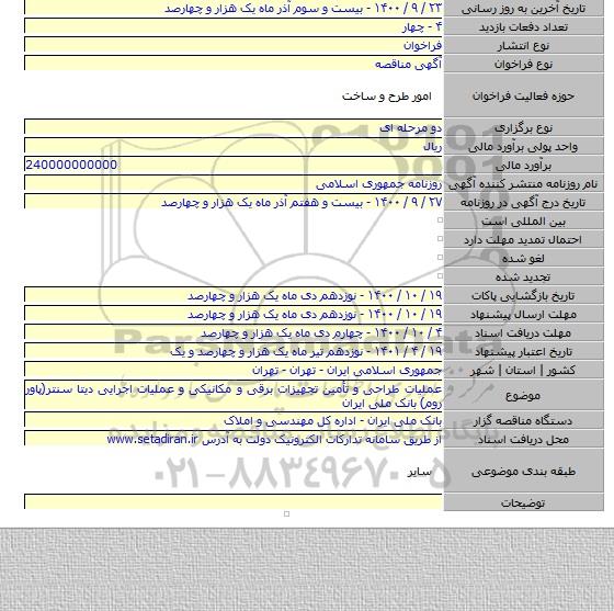 عملیات طراحی و تأمین تجهیزات برقی و مکانیکی و عملیات اجرایی دیتا سنتر(پاور روم) بانک ملی ایران