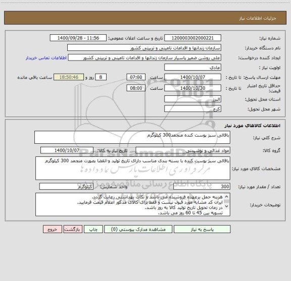 استعلام باقالی سبز پوست کنده منجمد300 کیلوگرم