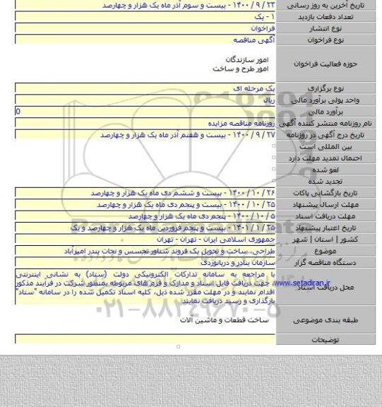 طراحی، ساخت و تحویل یک فروند شناور تجسس و نجات بندر امیرآباد