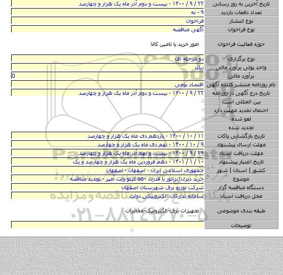 خرید دیزل ژنراتور با قدرت ۵۵۰ کیلو ولت آمپر - تجدید مناقصه