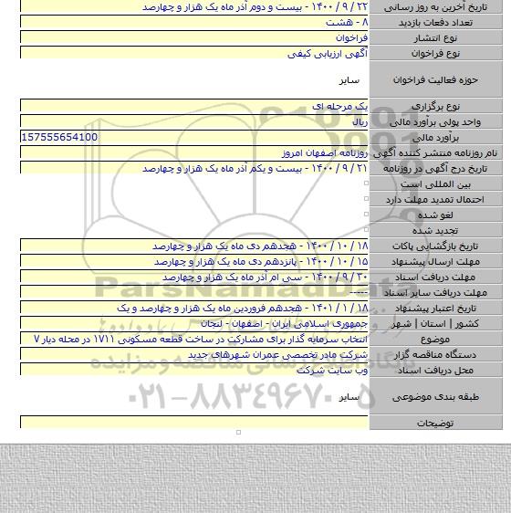 انتخاب سرمایه گذار برای مشارکت در ساخت قطعه مسکونی ۱۷۱۱ در محله دیار ۷