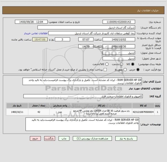 استعلام RAM SERVER HP G9 - ایران کد مشابه است. تکمیل و بارگذاری برگ پیوست الزامیست.باید به تائید واحد فناوری اطلاعات برسد.