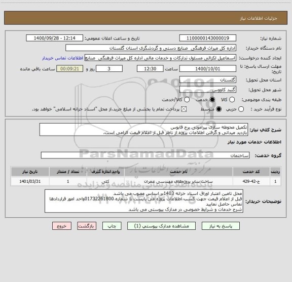 استعلام تکمیل محوطه سازی پیرامونی برج قابوس
بازدید میدانی و گرفتن اطلاعات پروژه از ناظر قبل از اعلام قیمت الزامی است.