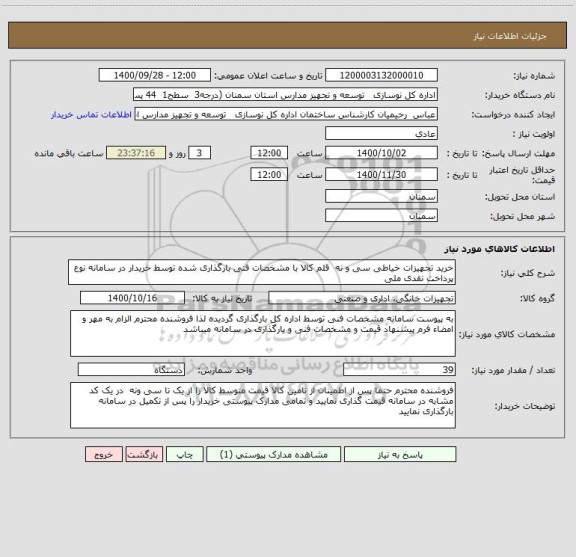 استعلام خرید تجهیزات خیاطی سی و نه  قلم کالا با مشخصات فنی بارگذاری شده توسط خریدار در سامانه نوع پرداخت نقدی ملی