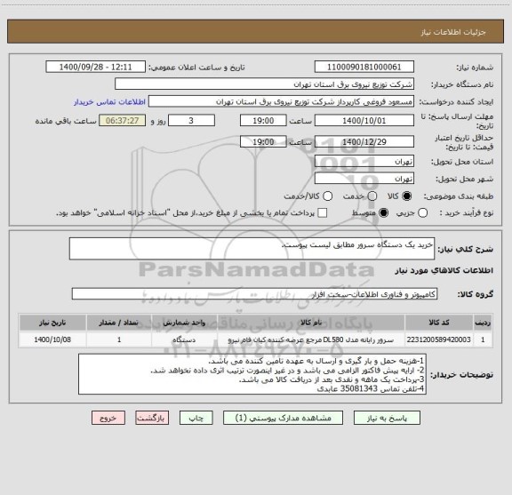 استعلام خرید یک دستگاه سرور مطابق لیست پیوست.