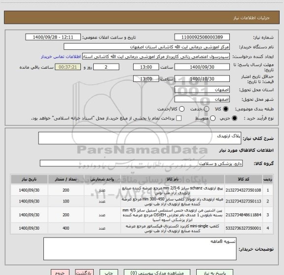 استعلام پلاک ارتوپدی