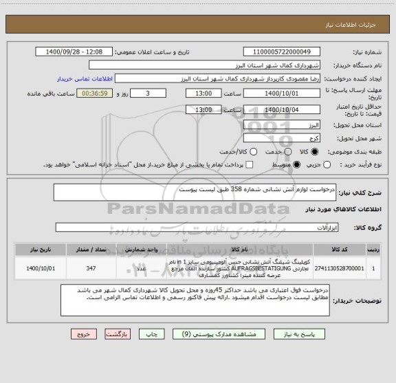 استعلام درخواست لوازم آتش نشانی شماره 358 طبق لیست پیوست