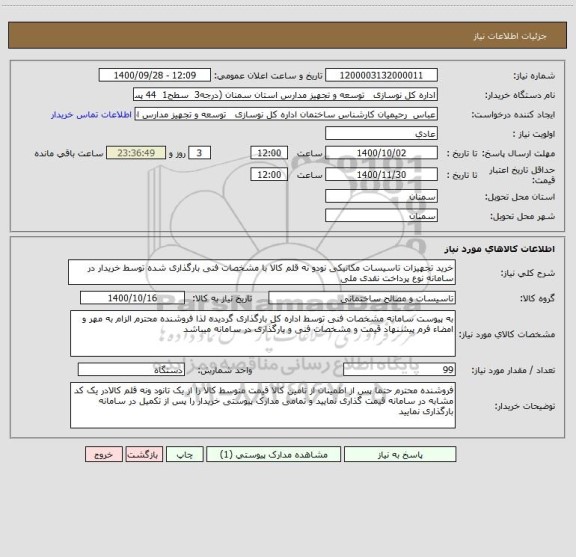 استعلام خرید تجهیزات تاسیسات مکانیکی نودو نه قلم کالا با مشخصات فنی بارگذاری شده توسط خریدار در سامانه نوع پرداخت نقدی ملی
