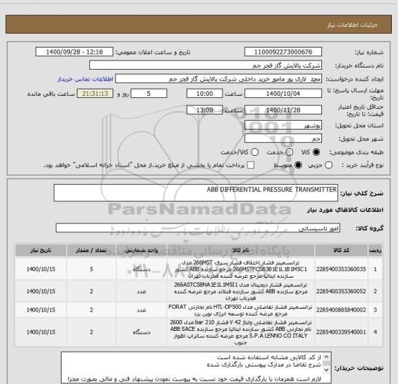 استعلام ABB DIFFERENTIAL PRESSURE TRANSMITTER