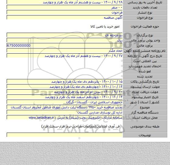 تجدید مناقصه خرید ۲۲۵۰ دستگاه تبلت دانش آموری مناطق محروم استان گلستان