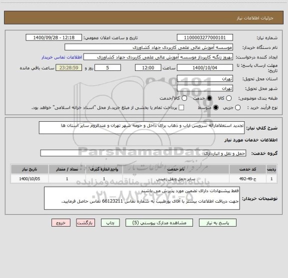 استعلام تجدید استعلامارائه سرویس ایاب و ذهاب برای داخل و حومه شهر تهران و عندالزوم سایر استان ها