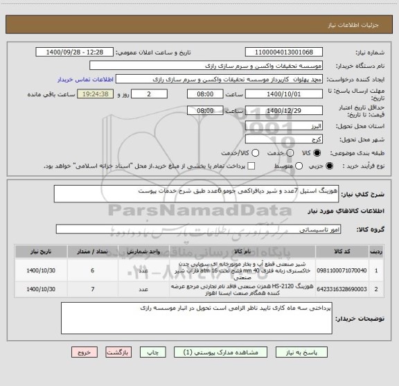 استعلام هوزینگ استیل 7عدد و شیر دیافراکمی جومو 6عدد طبق شرح خدمات پیوست 