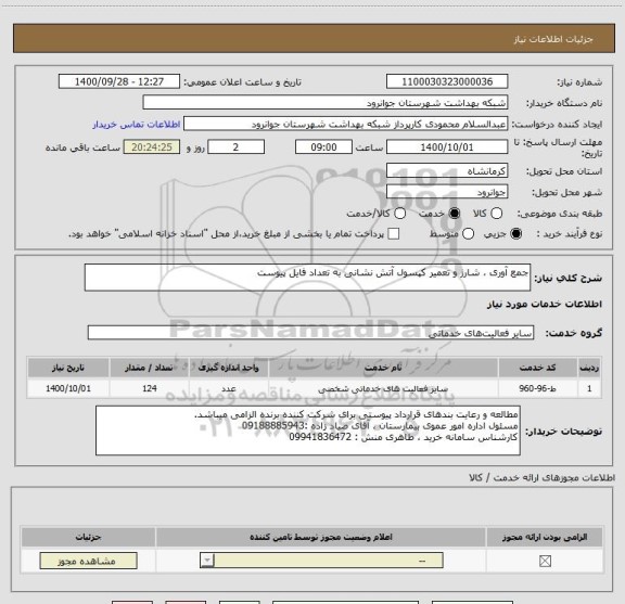 استعلام جمع آوری ، شارژ و تعمیر کپسول آتش نشانی به تعداد فایل پیوست 