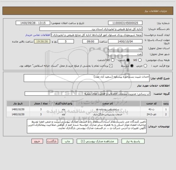 استعلام احداث تثبیت بسترحوزه پیشکوه (سعید آباد تفت)      