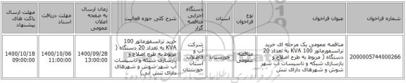 مناقصه عمومی یک مرحله ای خرید ترانسفورماتور 100 KVA به تعداد 20 دستگاه ( مربوط به طرح اصلاح و بازسازی شبکه و تاسیسات آب شهر شوش و شهرهای دارای تنش 