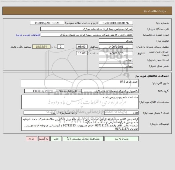 استعلام خرید باتری UPS