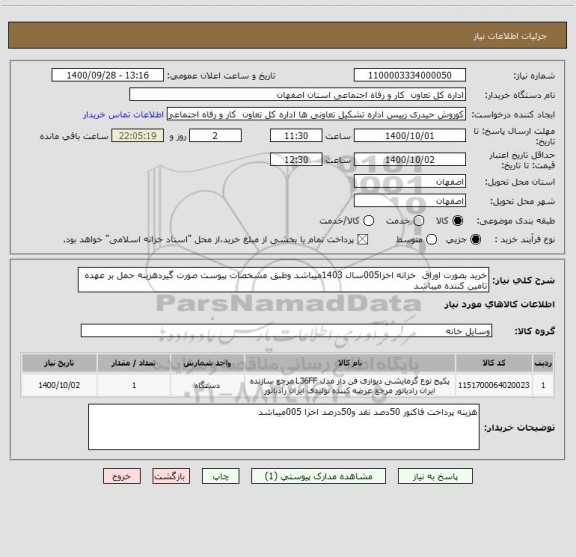 استعلام خرید بصورت اوراق  خزانه اخزا005سال 1403میباشد وطبق مشخصات پیوست صورت گیردهزینه حمل بر عهده تامین کننده میباشد