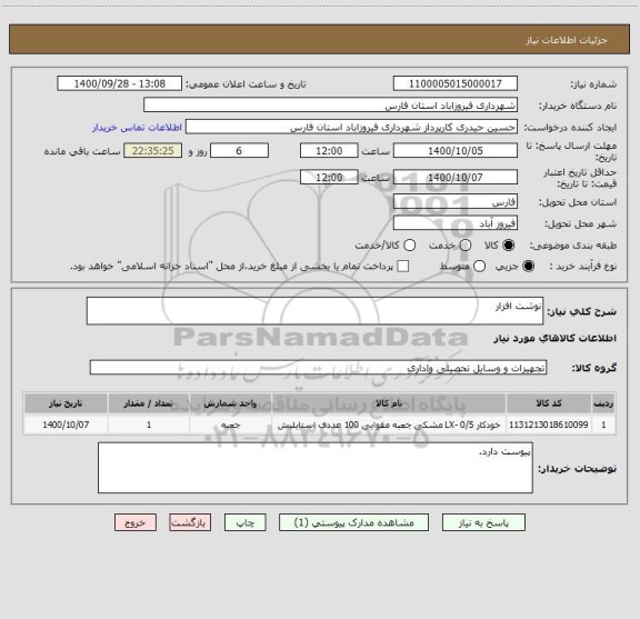استعلام نوشت افزار