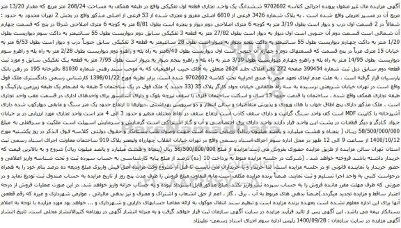 آگهی مزایده ششدانگ یک واحد تجاری قطعه اول تفکیکی واقع در طبقه همکف به مساحت 268/24 متر مربع 