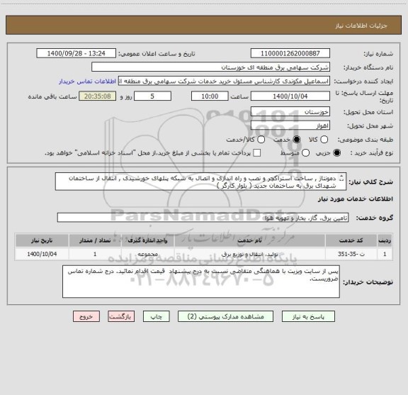 استعلام دمونتاژ , ساخت استراکچر و نصب و راه اندازی و اتصال به شبکه پنلهای خورشیدی , انتقال از ساختمان شهدای برق به ساختمان جدید ( بلوار کارگر ) 


