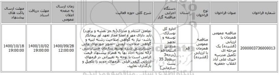 مناقصه عمومی همزمان با ارزیابی (فشرده) یک مرحله ای تکمیل مدرسه خیری علی آباد انقلاب جعفریه