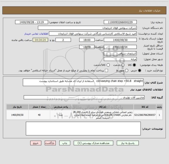 استعلام convaeying chain step =50.8   straight   استفاده از ایران کد مشابه طبق استاندارد پیوست
