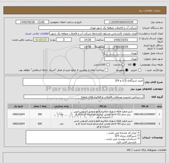 استعلام خرید شیرگازی 1/2 و 3/4