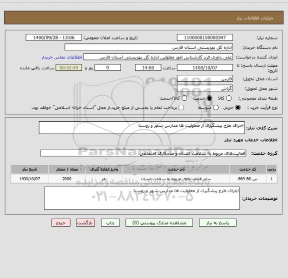 استعلام اجرای طرح پیشگیری از معلولیت ها مدارس شهر و روستا