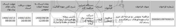 مناقصه عمومی دو مرحله ای خرید ترانسفورماتورهای سیاهکلده و رستم آباد