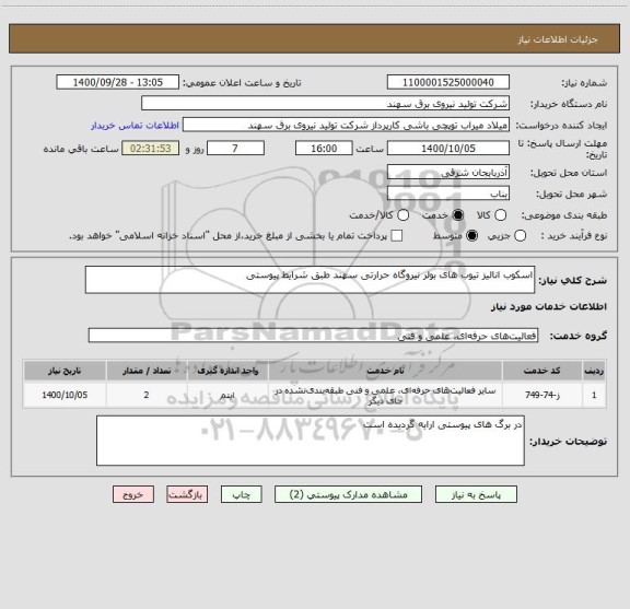 استعلام اسکوب انالیز تیوب های بولر نیروگاه حرارتی سهند طبق شرایط پیوستی