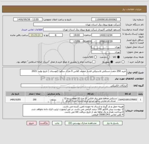 استعلام خرید 250 جفت دستکش لاستیکی فشار ضعیف کلاس 0 مارک سکورا (لهستان ) تاریخ تولید 2021