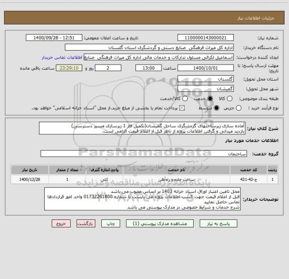 استعلام آماده سازی زیرساختهای گردشگری ساحل گمیشان(تکمیل فاز 1 زیرسازی مسیر دسترسی)
بازدید میدانی و گرفتن اطلاعات پروژه از ناظر قبل از اعلام قیمت الزامی است.