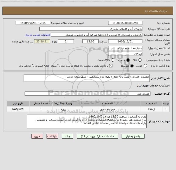 استعلام عملیات حفاری و نصب لوله جدار و پمپاژ چاه سلحچین - شهرستان خانمیرزا