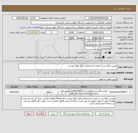 استعلام دوربین عکاسی به تعداد و مشخصات فایل های پیوست 