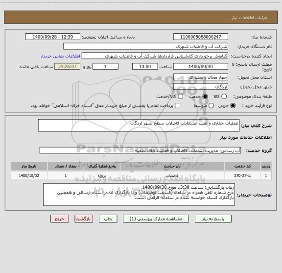 استعلام عملیات حفاری و نصب انشعابات فاضلاب سطح شهر لردگان