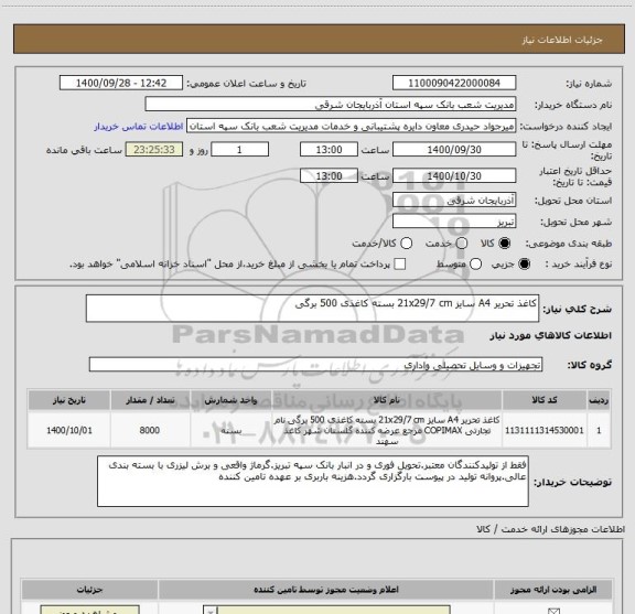 استعلام کاغذ تحریر A4 سایز 21x29/7 cm بسته کاغذی 500 برگی