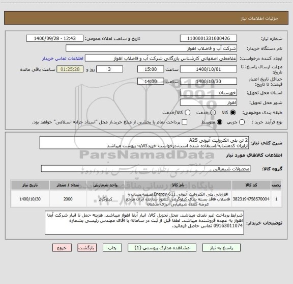 استعلام 2 تن پلی الکترولیت آنیونی A25
ازایران کدمشابه استفاده شده است.درخواست خریدکالابه پیوست میباشد