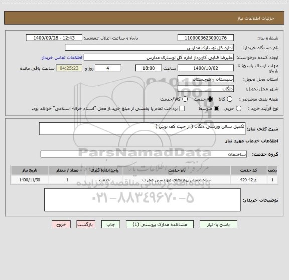 استعلام تکمیل سالن ورزشی دلگان ( از حیث کف پوش )