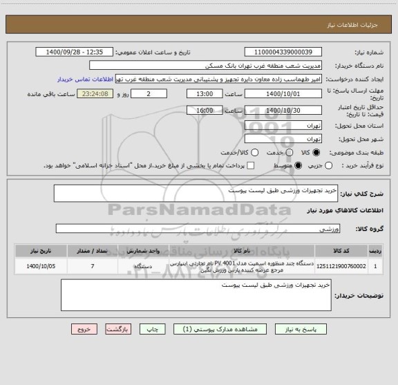 استعلام خرید تجهیزات ورزشی طبق لیست پیوست 