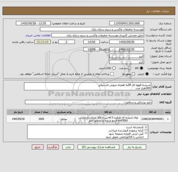 استعلام شیشه قهوه ای 2Rبه همراه درپوش لاستیکی  
300هزار عدد