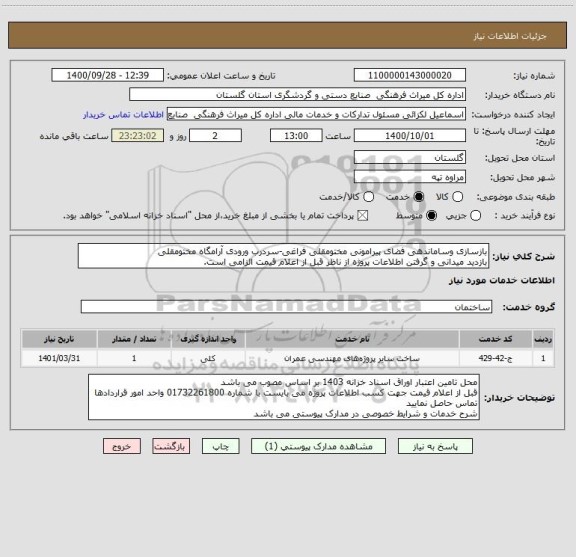 استعلام بازسازی وساماندهی فضای پیرامونی مختومقلی فراغی-سردرب ورودی آرامگاه مختومقلی
بازدید میدانی و گرفتن اطلاعات پروژه از ناظر قبل از اعلام قیمت الزامی است.