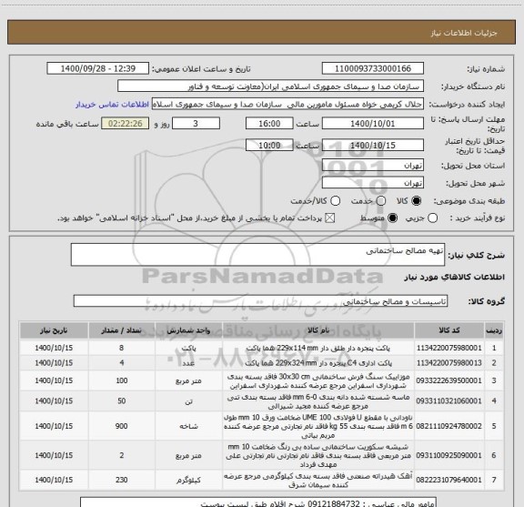 استعلام تهیه مصالح ساختمانی