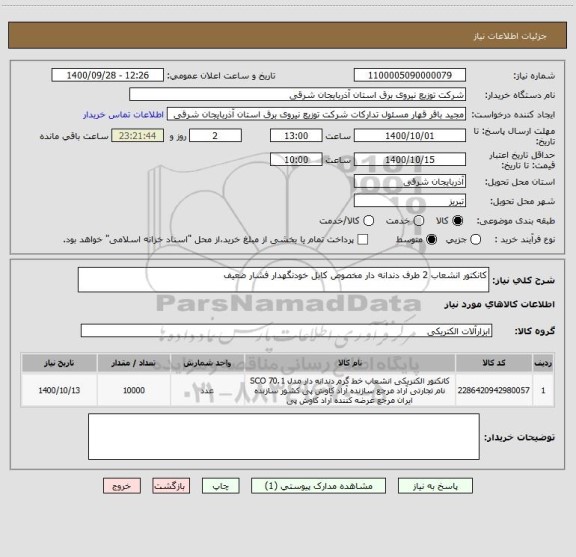 استعلام کانکتور انشعاب 2 طرف دندانه دار مخصوص کابل خودنگهدار فشار ضعیف