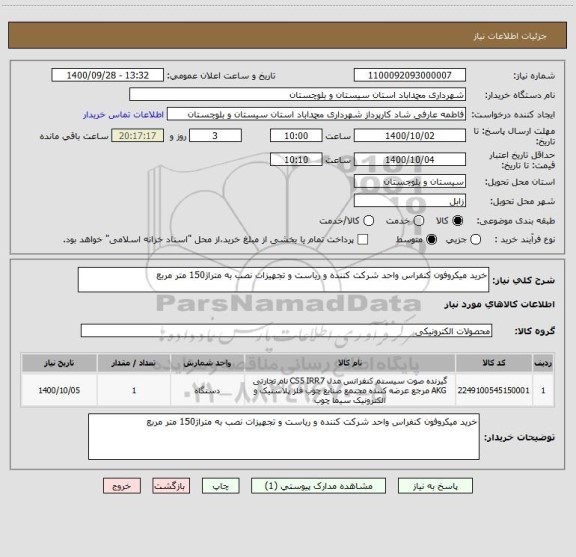 استعلام خرید میکروفون کنفراس واحد شرکت کننده و ریاست و تجهیزات نصب به متراژ150 متر مربع