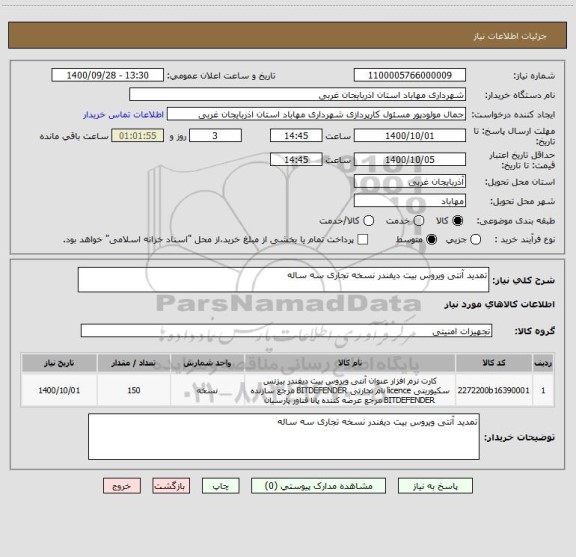 استعلام تمدید آنتی ویروس بیت دیفندر نسخه تجاری سه ساله