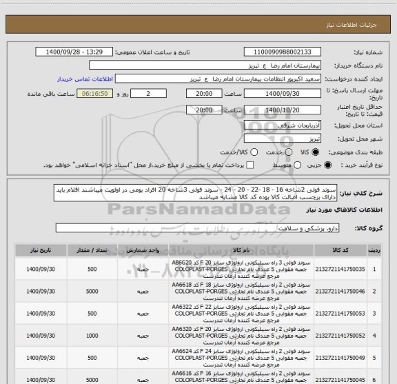 استعلام سوند فولی 2شاخه 16 - 18 -22 - 20 - 24 - سوند فولی 3شاخه 20 افراد بومی در اولویت میباشند اقلام باید دارای برچسب اصالت کالا بوده کد کالا مشابه میباشد