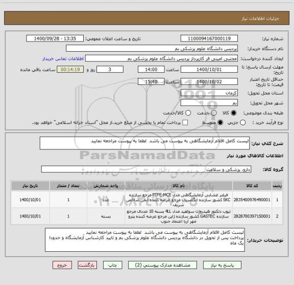 استعلام لیست کامل اقلام آزمایشگاهی به پیوست می باشد  لطفا به پیوست مراجعه نمایید