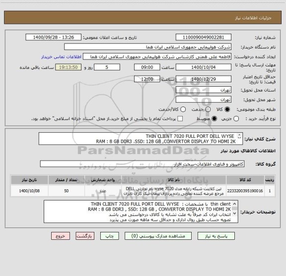 استعلام  THIN CLIENT 7020 FULL PORT DELL WYSE
RAM : 8 GB DDR3 ،SSD: 128 GB ,CONVERTOR DISPLAY TO HDMI 2K
با گارانتی معتبر،ارائه پیش فاکتور الزامی است 
