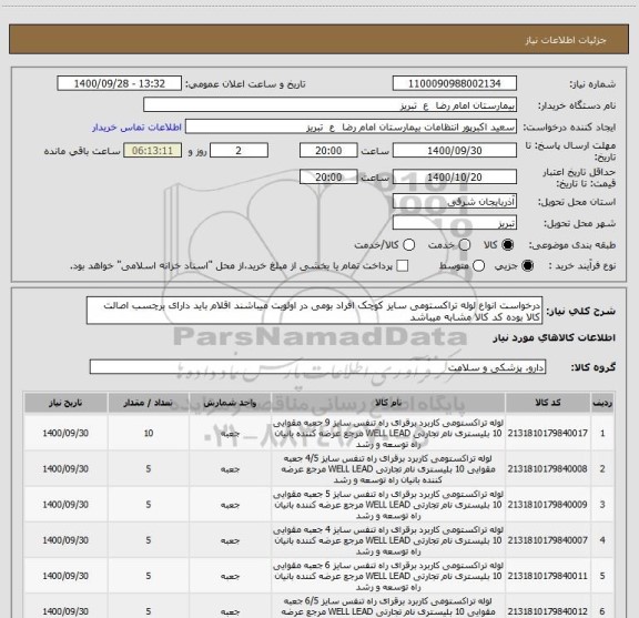استعلام درخواست انواع لوله تراکستومی سایز کوچک افراد بومی در اولویت میباشند اقلام باید دارای برچسب اصالت کالا بوده کد کالا مشابه میباشد