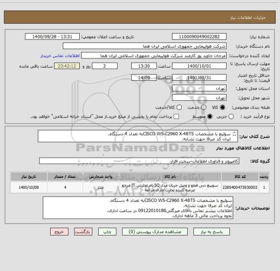 استعلام سوئیچ با مشخصات CISCO WS-C2960 X-48TSبه تعداد 4 دستگاه.
ایران کد صرفا جهت تشابه.
اطلاعات بیشتر توضیحات مطالعه شود.